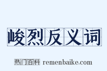峻烈反义词是什么意思的图片
